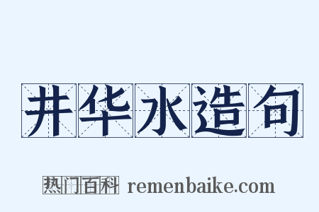 井华水造句是什么意思的图片